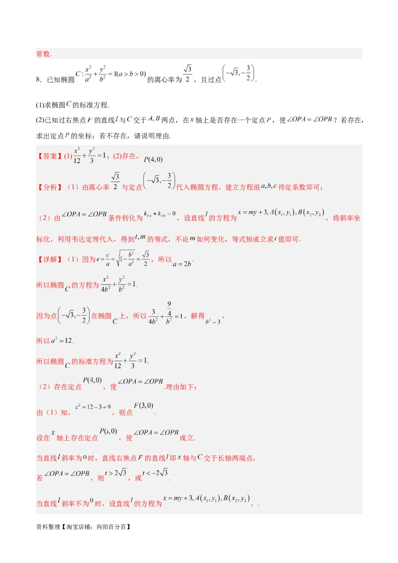微考点6-3圆锥曲线中的定点定值问题（三大题型）（解析版）_02高考数学_新高考复习资料_2024年新高考资料_二轮复习资料_分层练_教师版（含答案解析）