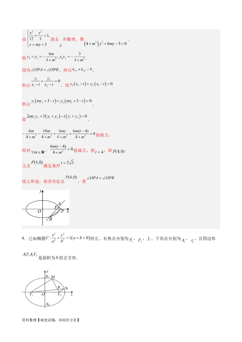 微考点6-3圆锥曲线中的定点定值问题（三大题型）（解析版）_02高考数学_新高考复习资料_2024年新高考资料_二轮复习资料_分层练_教师版（含答案解析）