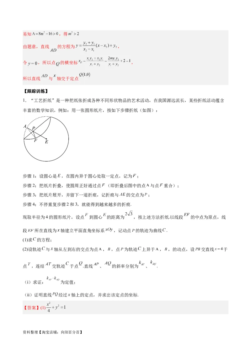 微考点6-3圆锥曲线中的定点定值问题（三大题型）（解析版）_02高考数学_新高考复习资料_2024年新高考资料_二轮复习资料_分层练_教师版（含答案解析）