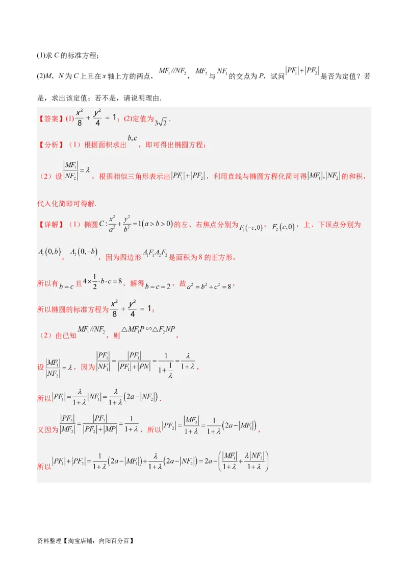 微考点6-3圆锥曲线中的定点定值问题（三大题型）（解析版）_02高考数学_新高考复习资料_2024年新高考资料_二轮复习资料_分层练_教师版（含答案解析）