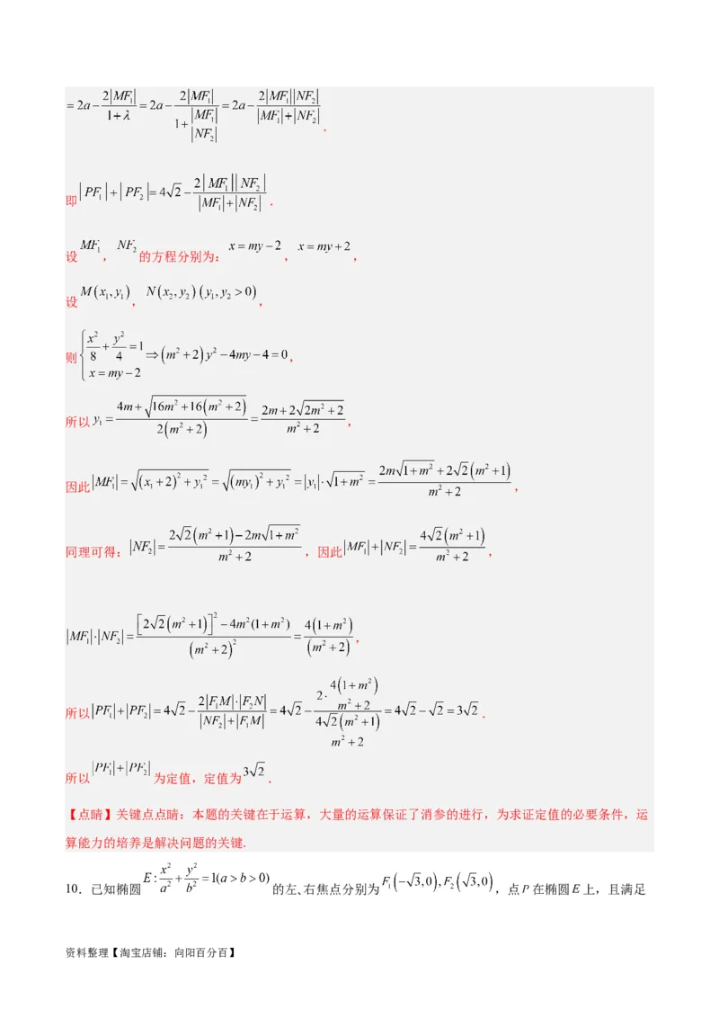 微考点6-3圆锥曲线中的定点定值问题（三大题型）（解析版）_02高考数学_新高考复习资料_2024年新高考资料_二轮复习资料_分层练_教师版（含答案解析）