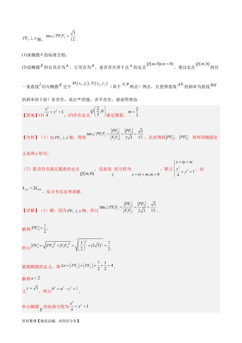 微考点6-3圆锥曲线中的定点定值问题（三大题型）（解析版）_02高考数学_新高考复习资料_2024年新高考资料_二轮复习资料_分层练_教师版（含答案解析）