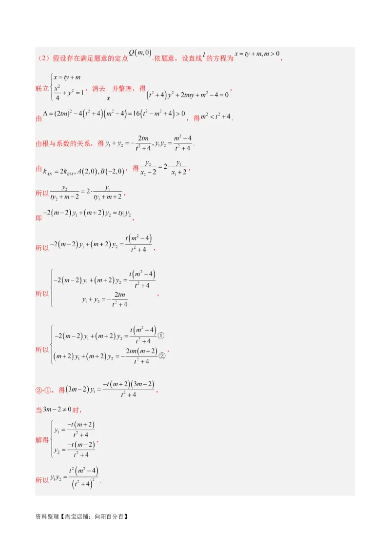 微考点6-3圆锥曲线中的定点定值问题（三大题型）（解析版）_02高考数学_新高考复习资料_2024年新高考资料_二轮复习资料_分层练_教师版（含答案解析）