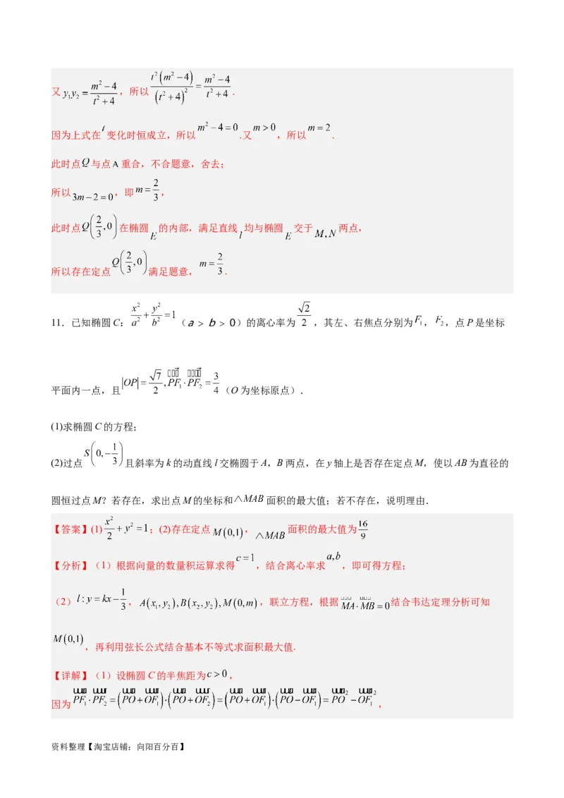 微考点6-3圆锥曲线中的定点定值问题（三大题型）（解析版）_02高考数学_新高考复习资料_2024年新高考资料_二轮复习资料_分层练_教师版（含答案解析）