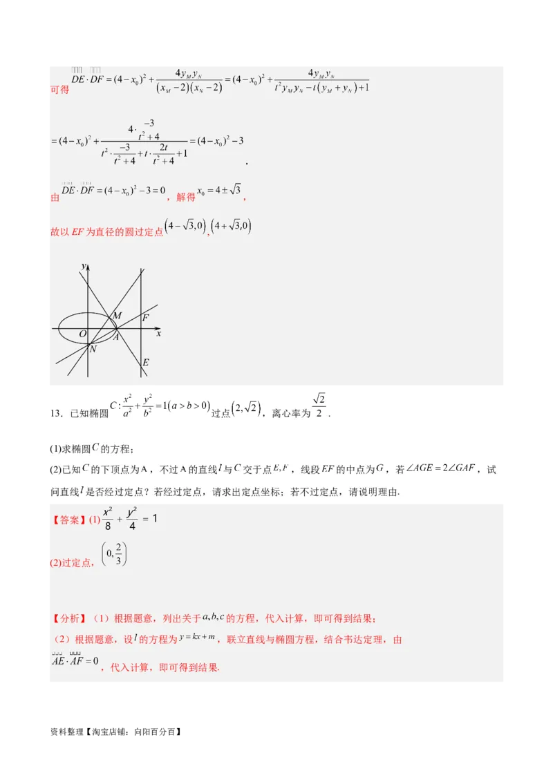 微考点6-3圆锥曲线中的定点定值问题（三大题型）（解析版）_02高考数学_新高考复习资料_2024年新高考资料_二轮复习资料_分层练_教师版（含答案解析）