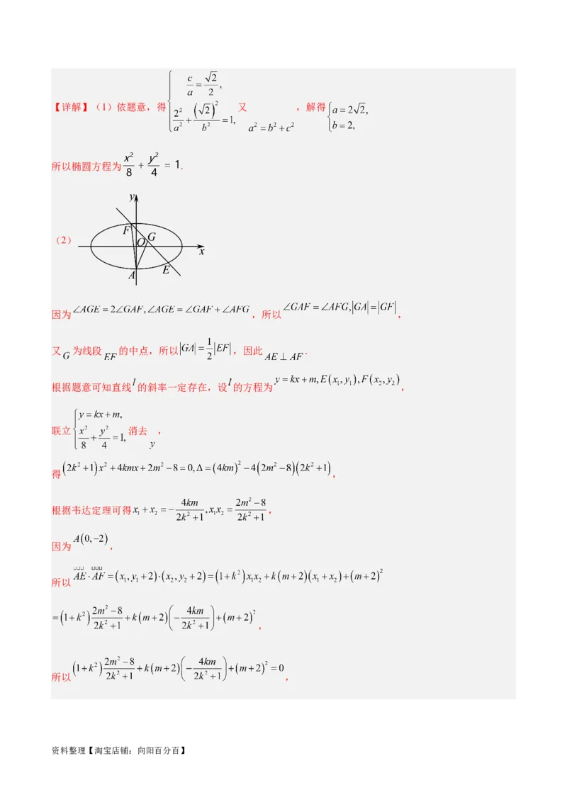 微考点6-3圆锥曲线中的定点定值问题（三大题型）（解析版）_02高考数学_新高考复习资料_2024年新高考资料_二轮复习资料_分层练_教师版（含答案解析）