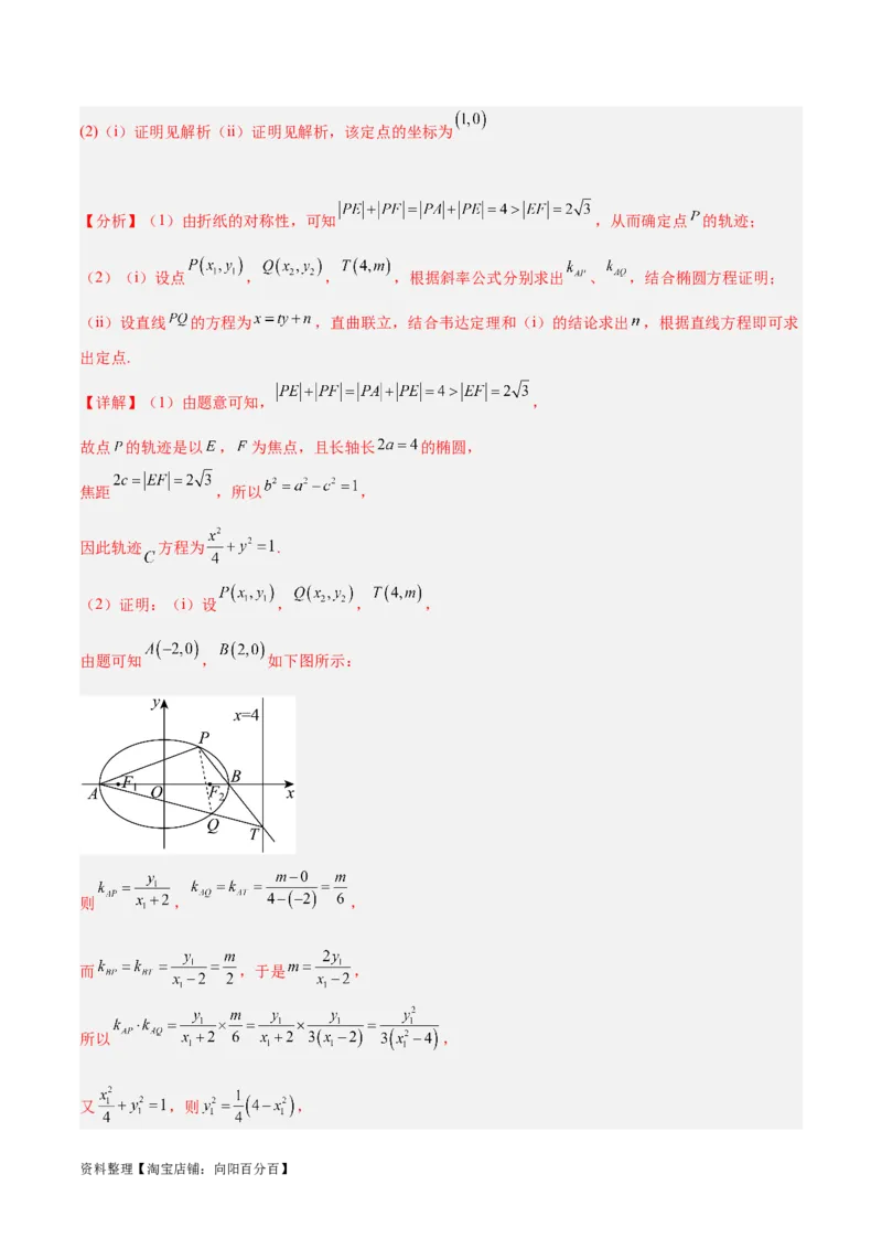 微考点6-3圆锥曲线中的定点定值问题（三大题型）（解析版）_02高考数学_新高考复习资料_2024年新高考资料_二轮复习资料_分层练_教师版（含答案解析）