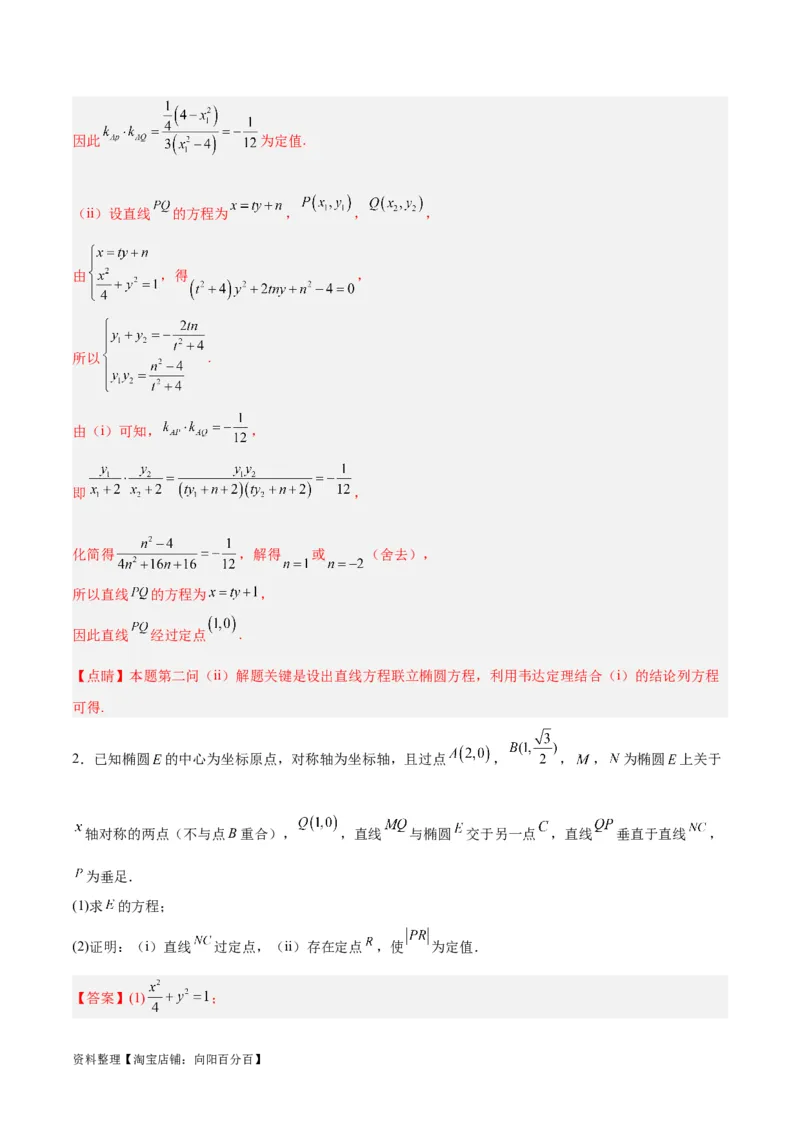 微考点6-3圆锥曲线中的定点定值问题（三大题型）（解析版）_02高考数学_新高考复习资料_2024年新高考资料_二轮复习资料_分层练_教师版（含答案解析）