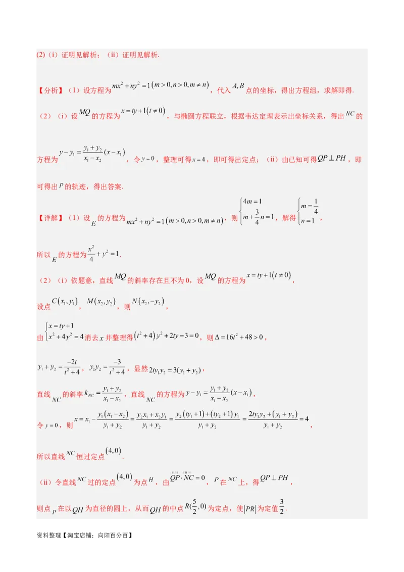 微考点6-3圆锥曲线中的定点定值问题（三大题型）（解析版）_02高考数学_新高考复习资料_2024年新高考资料_二轮复习资料_分层练_教师版（含答案解析）