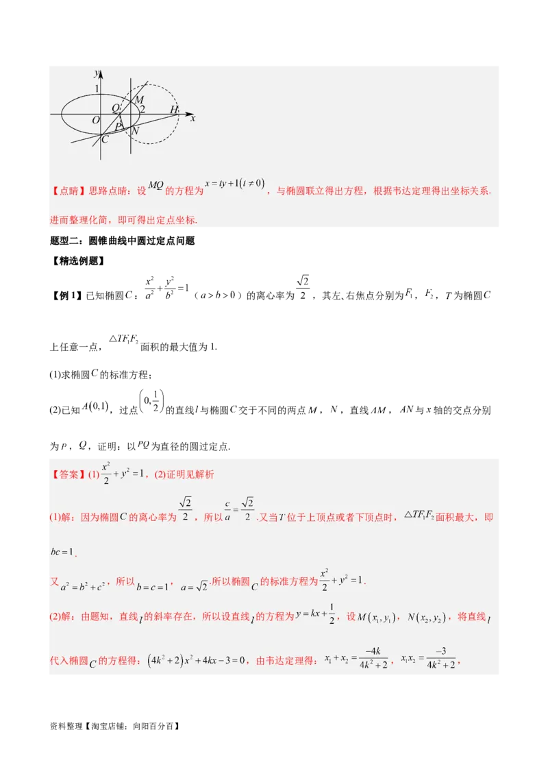 微考点6-3圆锥曲线中的定点定值问题（三大题型）（解析版）_02高考数学_新高考复习资料_2024年新高考资料_二轮复习资料_分层练_教师版（含答案解析）