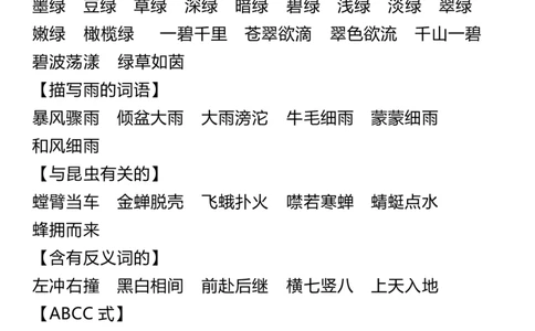 6年级语文上册词语归类积累课文佳句汇总(1)_小学1-6年级常用的上册资源汇总_六年级上册资料(1)