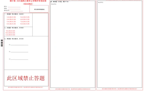 第01卷2025届高三数学上学期开学测试卷（综合测试）（答题卡）_2025年新高考资料_一轮复习_备战2025年高考数学一轮复习考点帮_备战2025年高考数学一轮复习考点帮（新高考通用）（完结）