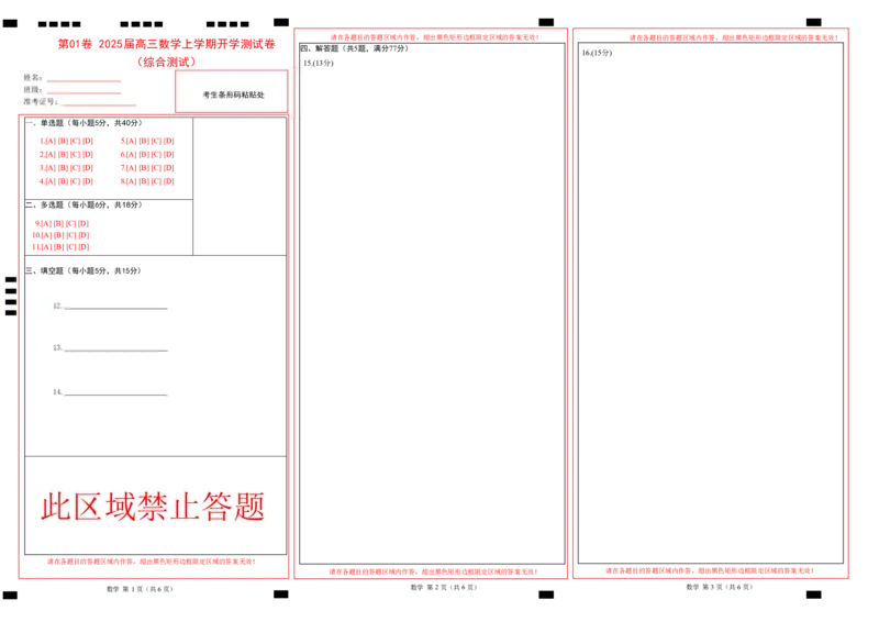 第01卷2025届高三数学上学期开学测试卷（综合测试）（答题卡）_2025年新高考资料_一轮复习_备战2025年高考数学一轮复习考点帮_备战2025年高考数学一轮复习考点帮（新高考通用）（完结）