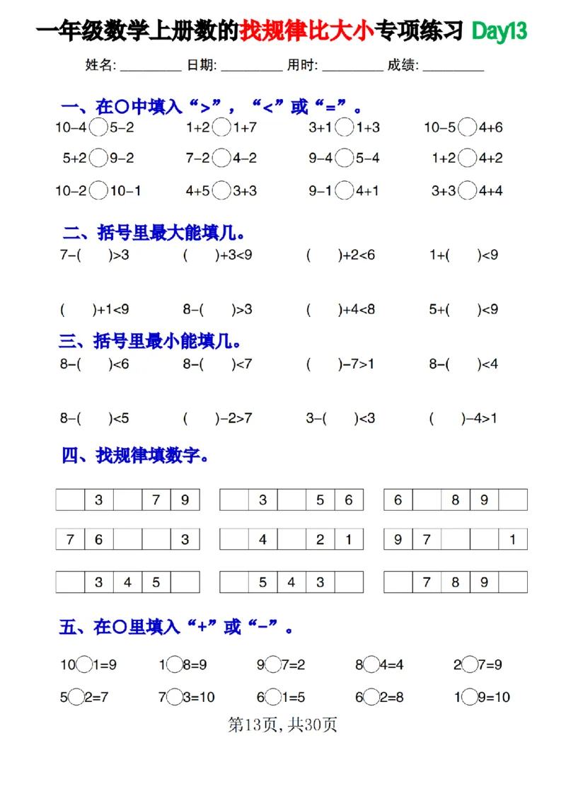 一上数学数的找规律和比大小专项每日一练_小学1-6年级常用的上册资源汇总_一年级上册资料_曹操老师_资料包