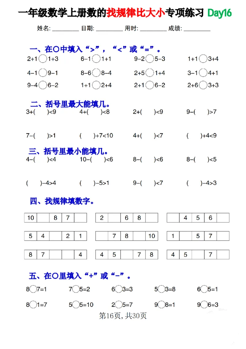一上数学数的找规律和比大小专项每日一练_小学1-6年级常用的上册资源汇总_一年级上册资料_曹操老师_资料包