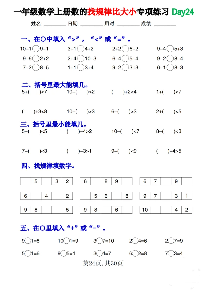 一上数学数的找规律和比大小专项每日一练_小学1-6年级常用的上册资源汇总_一年级上册资料_曹操老师_资料包