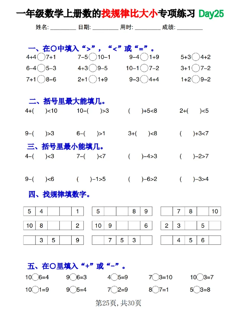 一上数学数的找规律和比大小专项每日一练_小学1-6年级常用的上册资源汇总_一年级上册资料_曹操老师_资料包