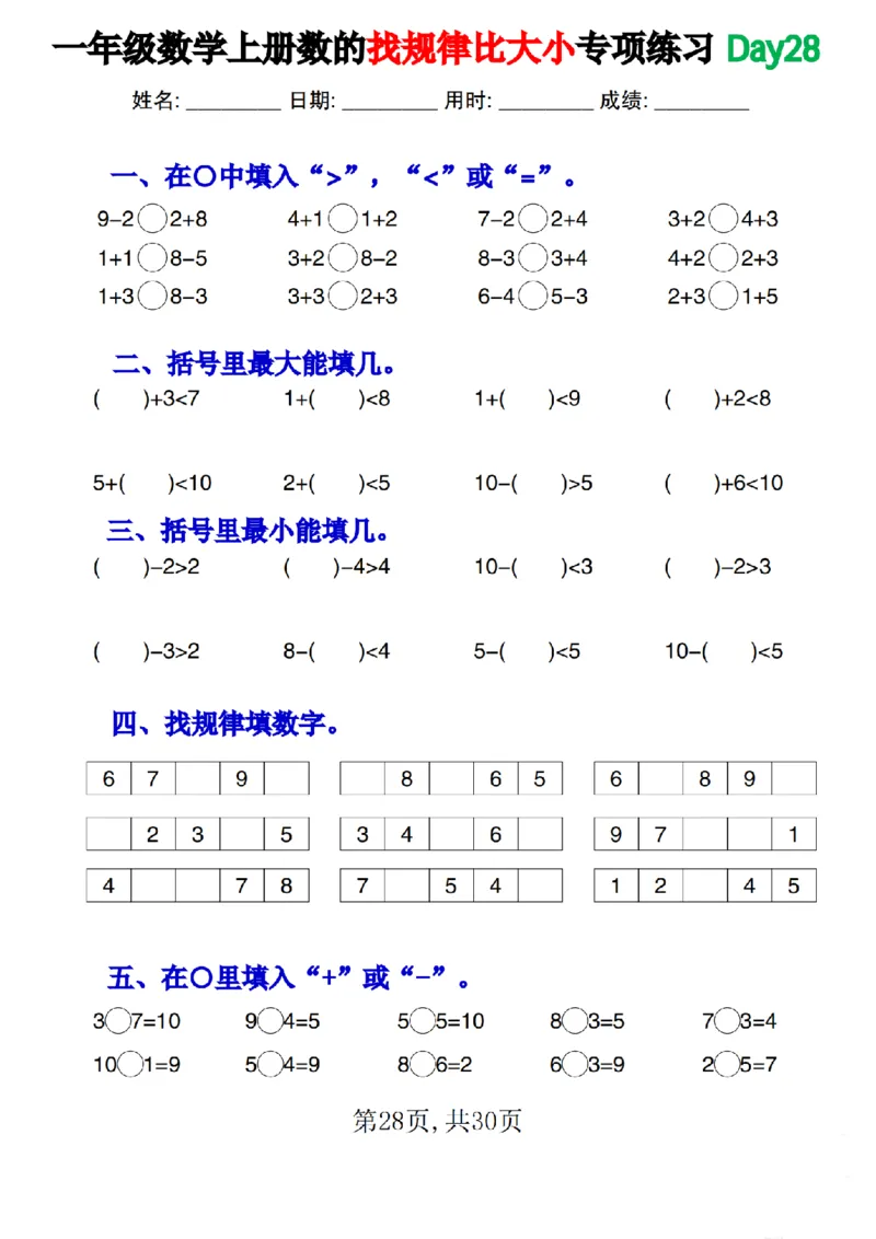 一上数学数的找规律和比大小专项每日一练_小学1-6年级常用的上册资源汇总_一年级上册资料_曹操老师_资料包