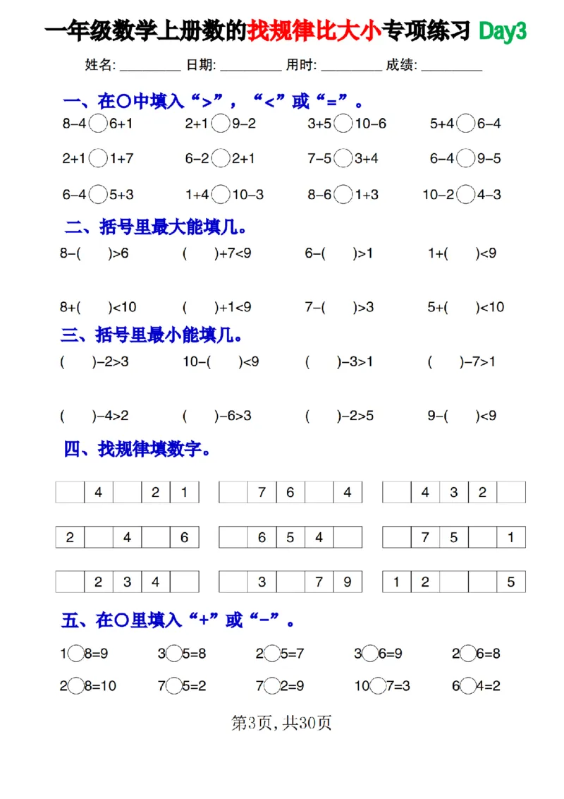 一上数学数的找规律和比大小专项每日一练_小学1-6年级常用的上册资源汇总_一年级上册资料_曹操老师_资料包