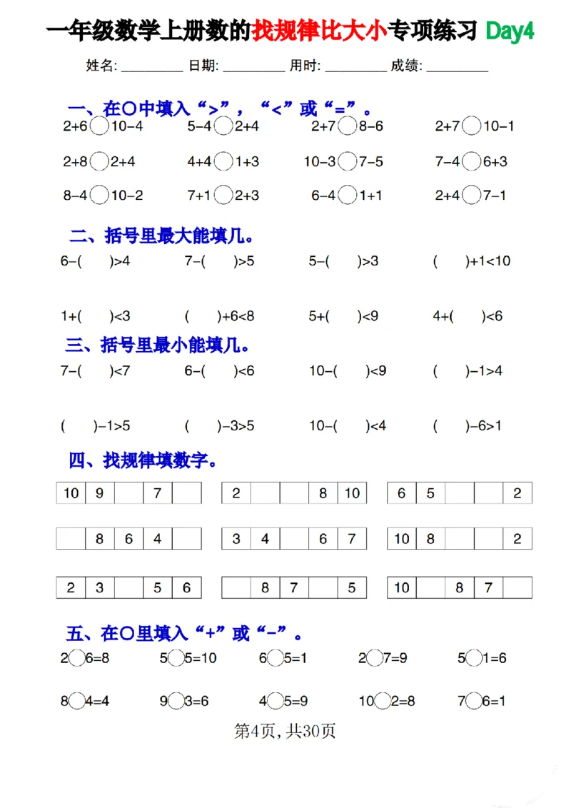 一上数学数的找规律和比大小专项每日一练_小学1-6年级常用的上册资源汇总_一年级上册资料_曹操老师_资料包