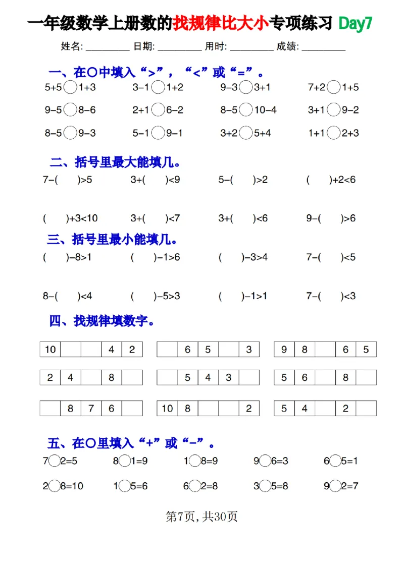 一上数学数的找规律和比大小专项每日一练_小学1-6年级常用的上册资源汇总_一年级上册资料_曹操老师_资料包