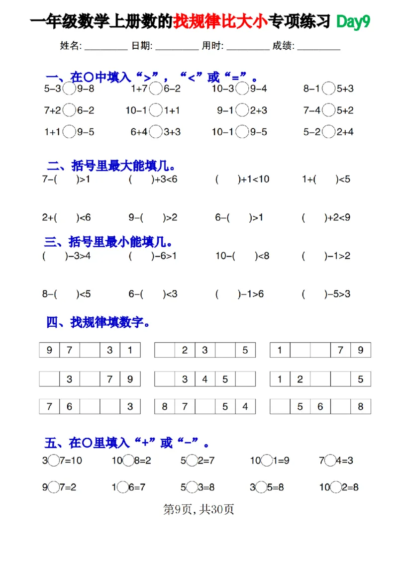 一上数学数的找规律和比大小专项每日一练_小学1-6年级常用的上册资源汇总_一年级上册资料_曹操老师_资料包
