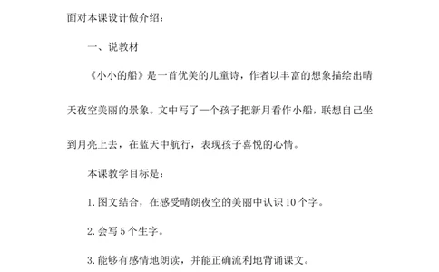 《小小的船》说课稿_25秋1-6年级语文上册课件教案_25秋统编版语文一年级上册_统编版语文一年级上册教学资源包（25秋状元大课堂）_4.1语上备课资源_说课稿