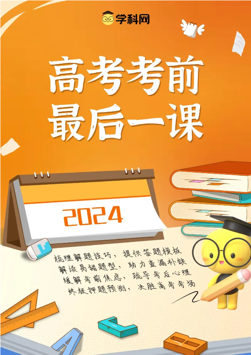 历史-2024年高考考前最后一课（word版）_07高考历史_2024年新高考资料_52024三轮冲刺_历史（含PDF版，可直接打印）-2024年高考考前最后一课