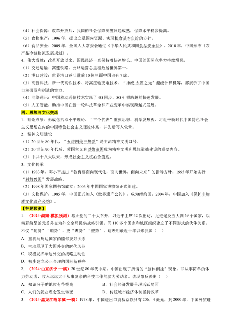 历史-2024年高考考前最后一课（word版）_07高考历史_2024年新高考资料_52024三轮冲刺_历史（含PDF版，可直接打印）-2024年高考考前最后一课