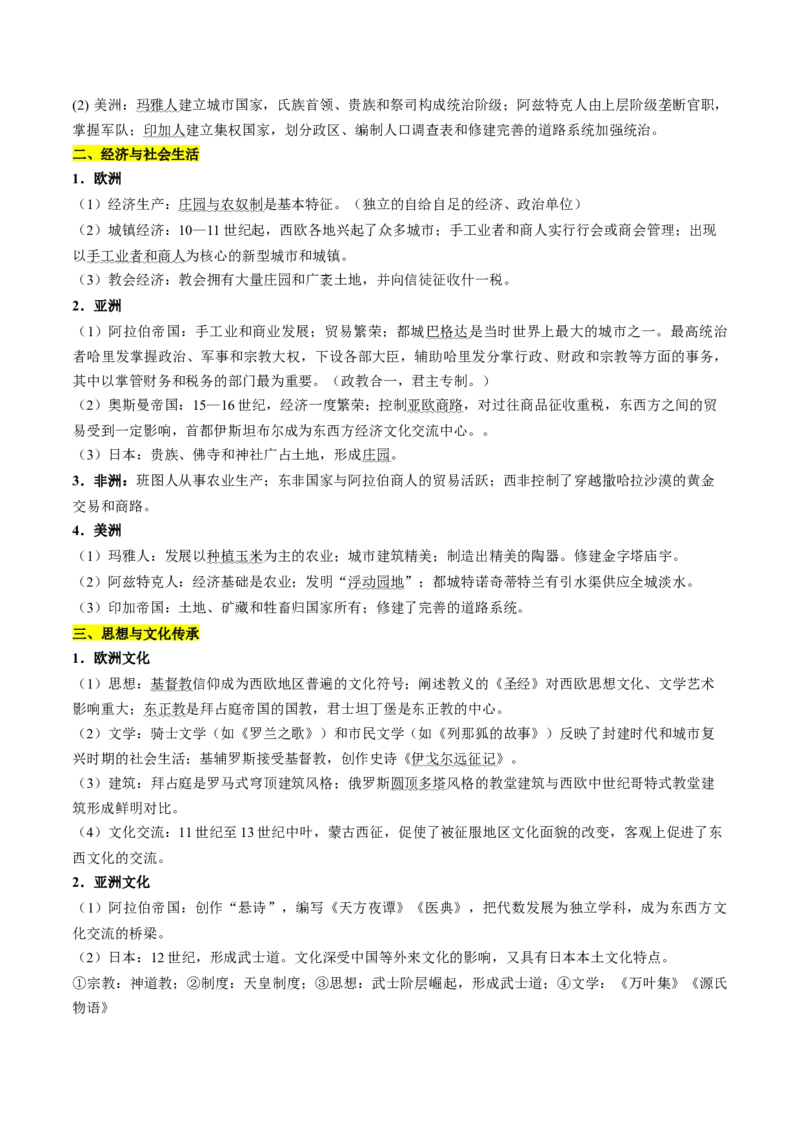 历史-2024年高考考前最后一课（word版）_07高考历史_2024年新高考资料_52024三轮冲刺_历史（含PDF版，可直接打印）-2024年高考考前最后一课