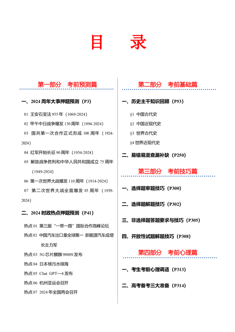 历史-2024年高考考前最后一课（word版）_07高考历史_2024年新高考资料_52024三轮冲刺_历史（含PDF版，可直接打印）-2024年高考考前最后一课
