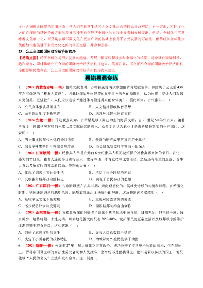 历史-2024年高考考前最后一课（word版）_07高考历史_2024年新高考资料_52024三轮冲刺_历史（含PDF版，可直接打印）-2024年高考考前最后一课