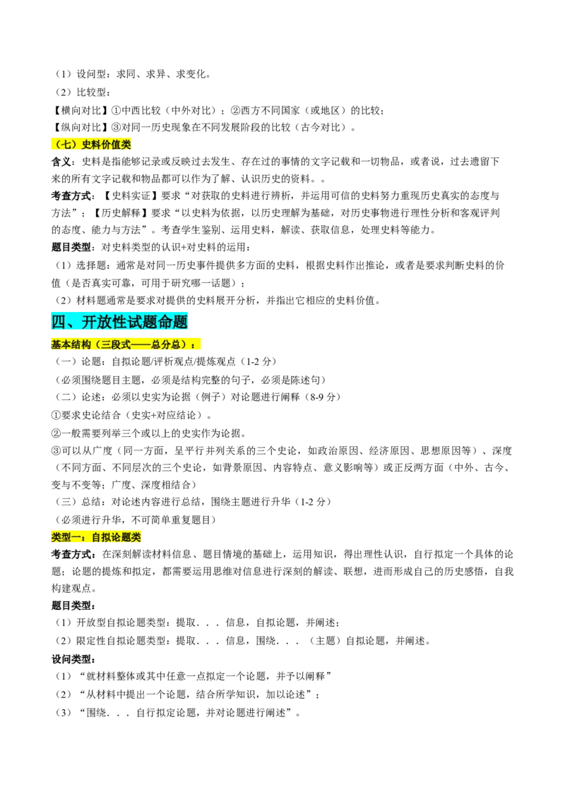 历史-2024年高考考前最后一课（word版）_07高考历史_2024年新高考资料_52024三轮冲刺_历史（含PDF版，可直接打印）-2024年高考考前最后一课