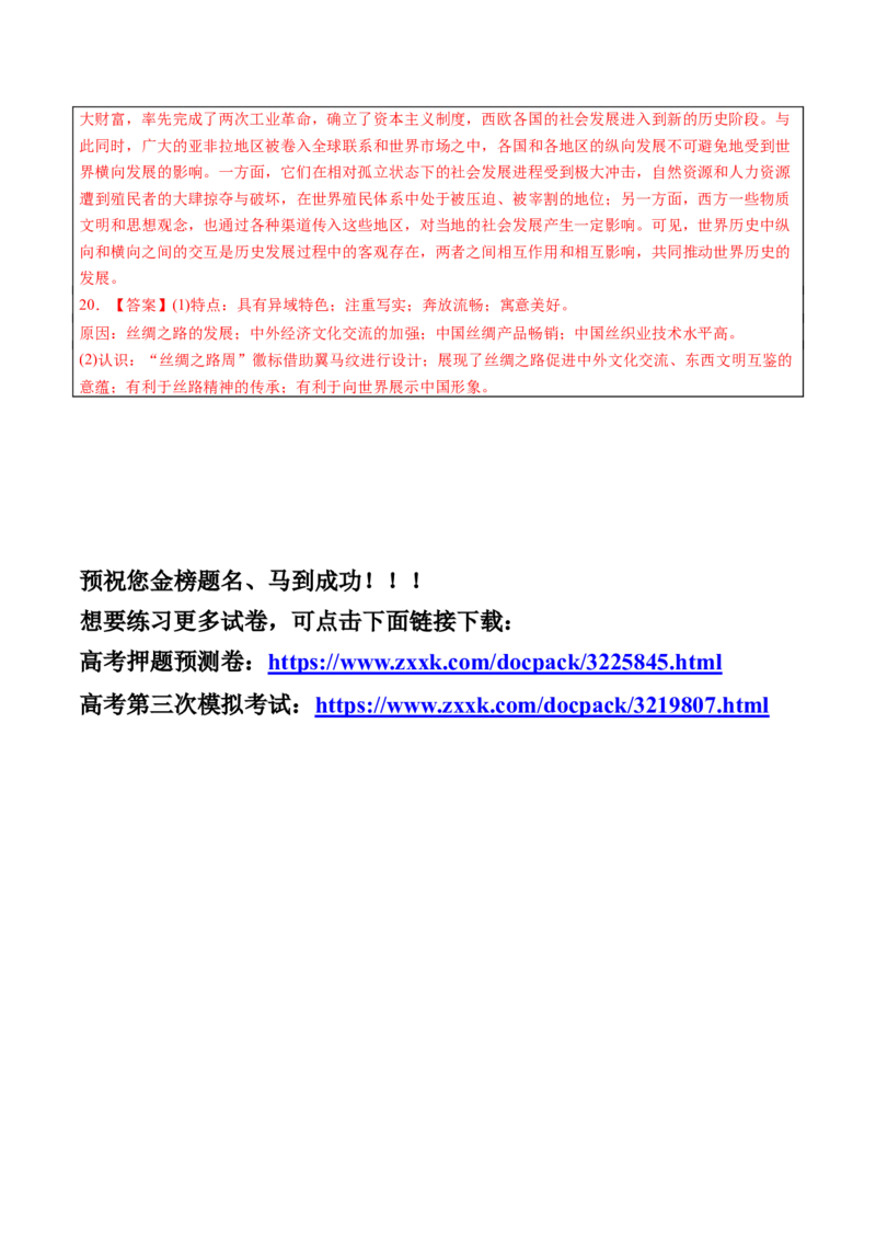 历史-2024年高考考前最后一课（word版）_07高考历史_2024年新高考资料_52024三轮冲刺_历史（含PDF版，可直接打印）-2024年高考考前最后一课