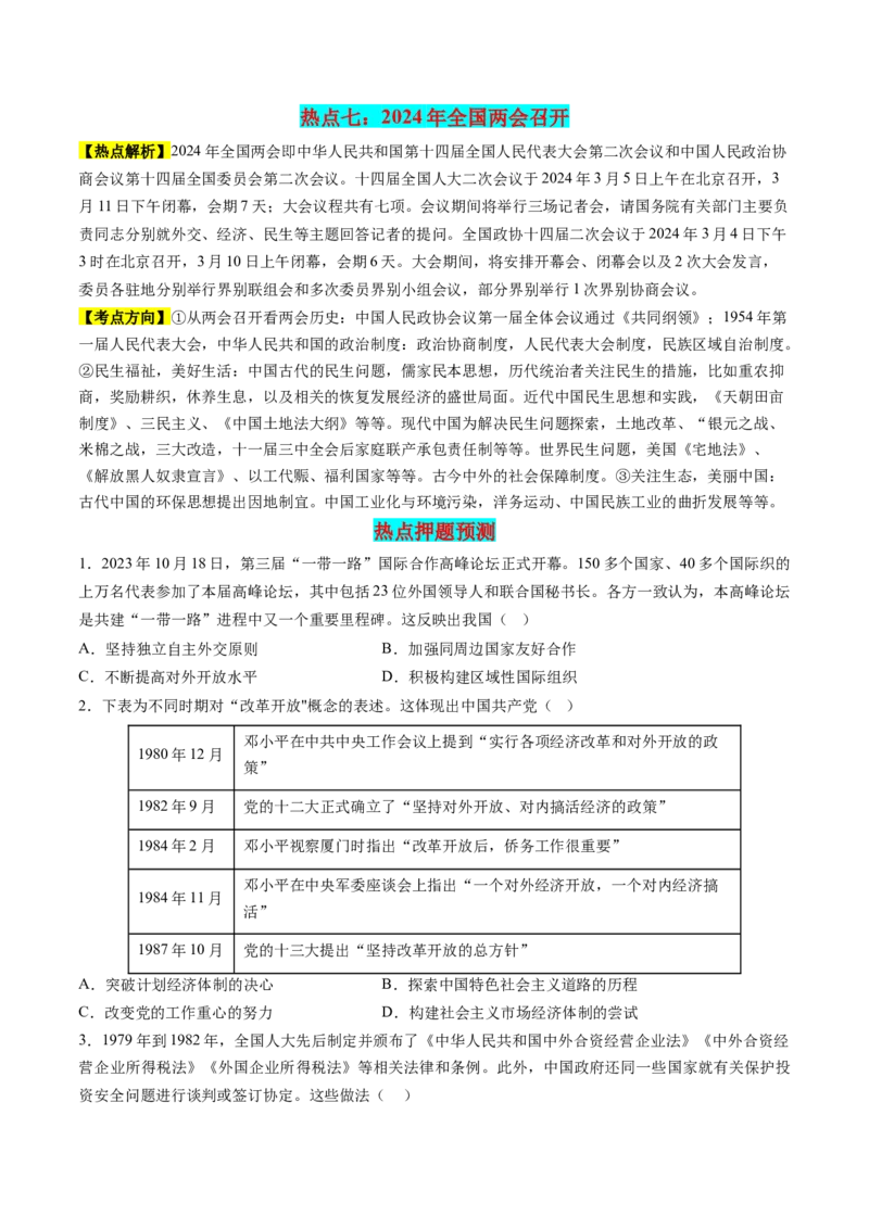 历史-2024年高考考前最后一课（word版）_07高考历史_2024年新高考资料_52024三轮冲刺_历史（含PDF版，可直接打印）-2024年高考考前最后一课