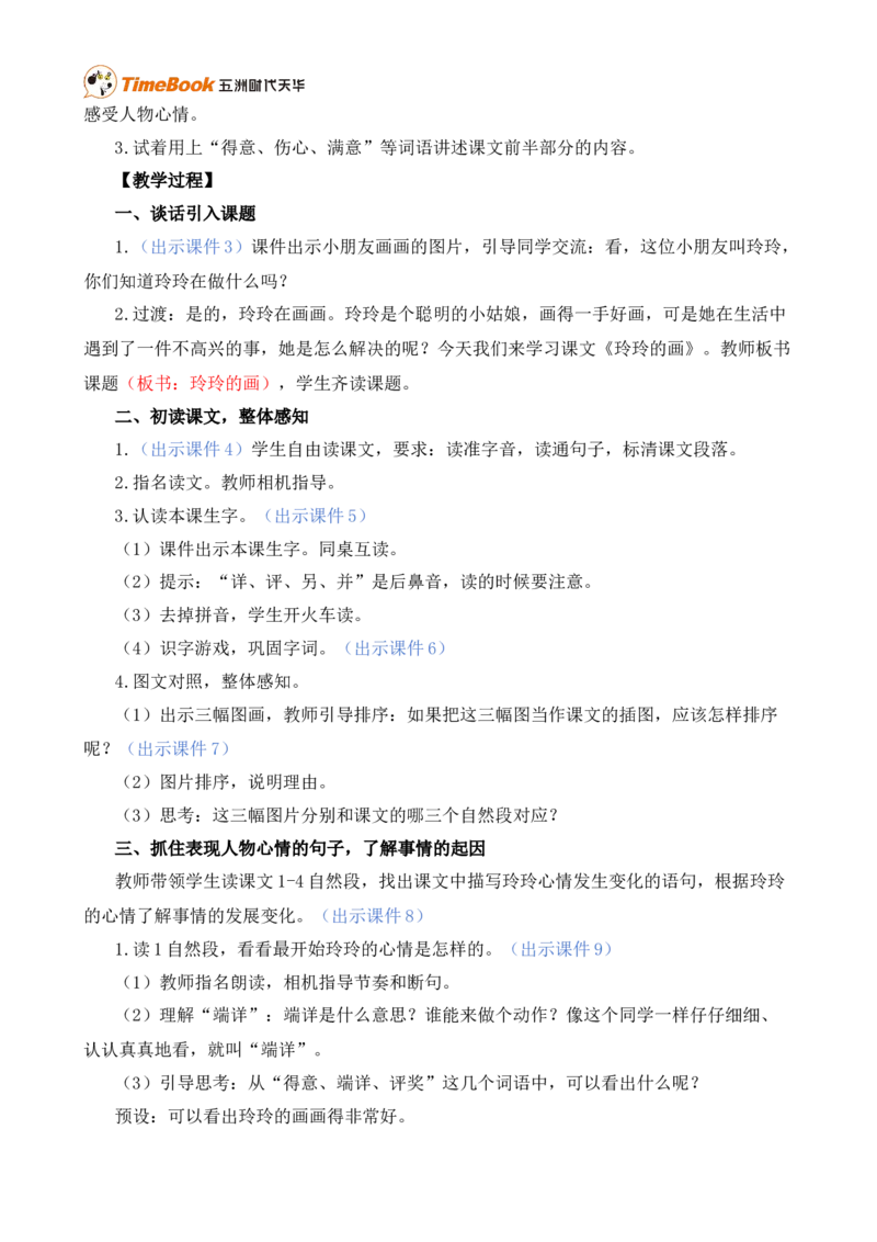 5玲玲的画精华版教案_25秋1-6年级语文上册课件教案_25秋统编版语文二年级上册_统编版语文二年级上册教学资源包（25秋状元大课堂）_1.2语上上课课件教案版PPT_2.第二单元_玲玲的画
