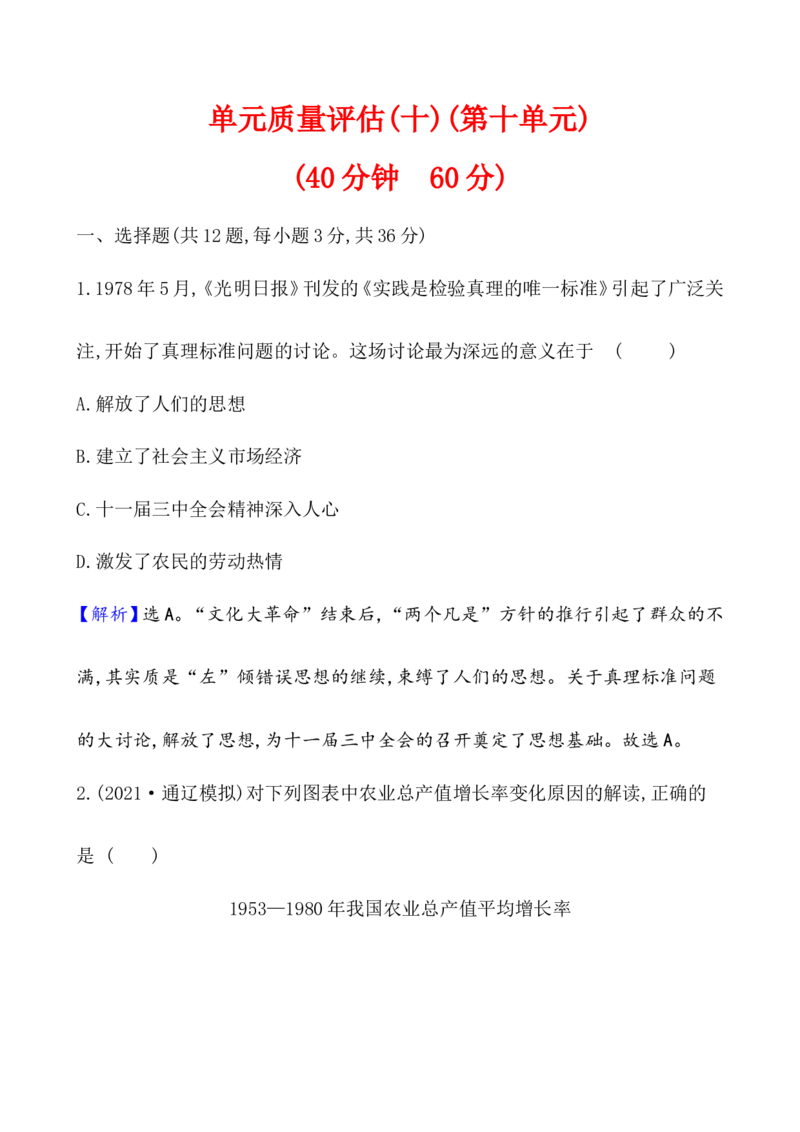 单元测试_07高考历史_新高考复习资料_2022年新高考复习资料_2022届一轮复习讲练结合7.11更新_系列1_第十单元改革开放与社会主义现代化建设新时期
