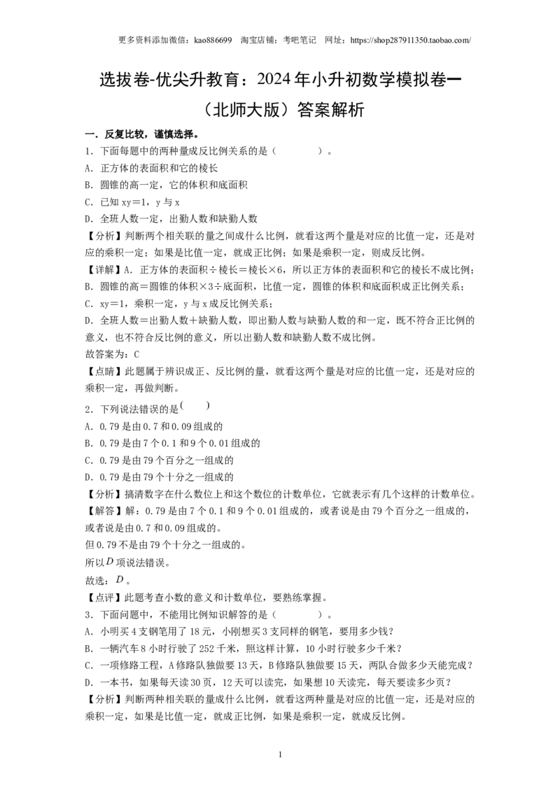 选拔卷-：2024年小升初数学模拟卷一（北师大版）答案解析_北京小升初全套文件_数学_2024年数学-秋季七年级入学分班考试模拟卷（北师大版）09（A3+A4+解析+原卷+答题卡+答案）
