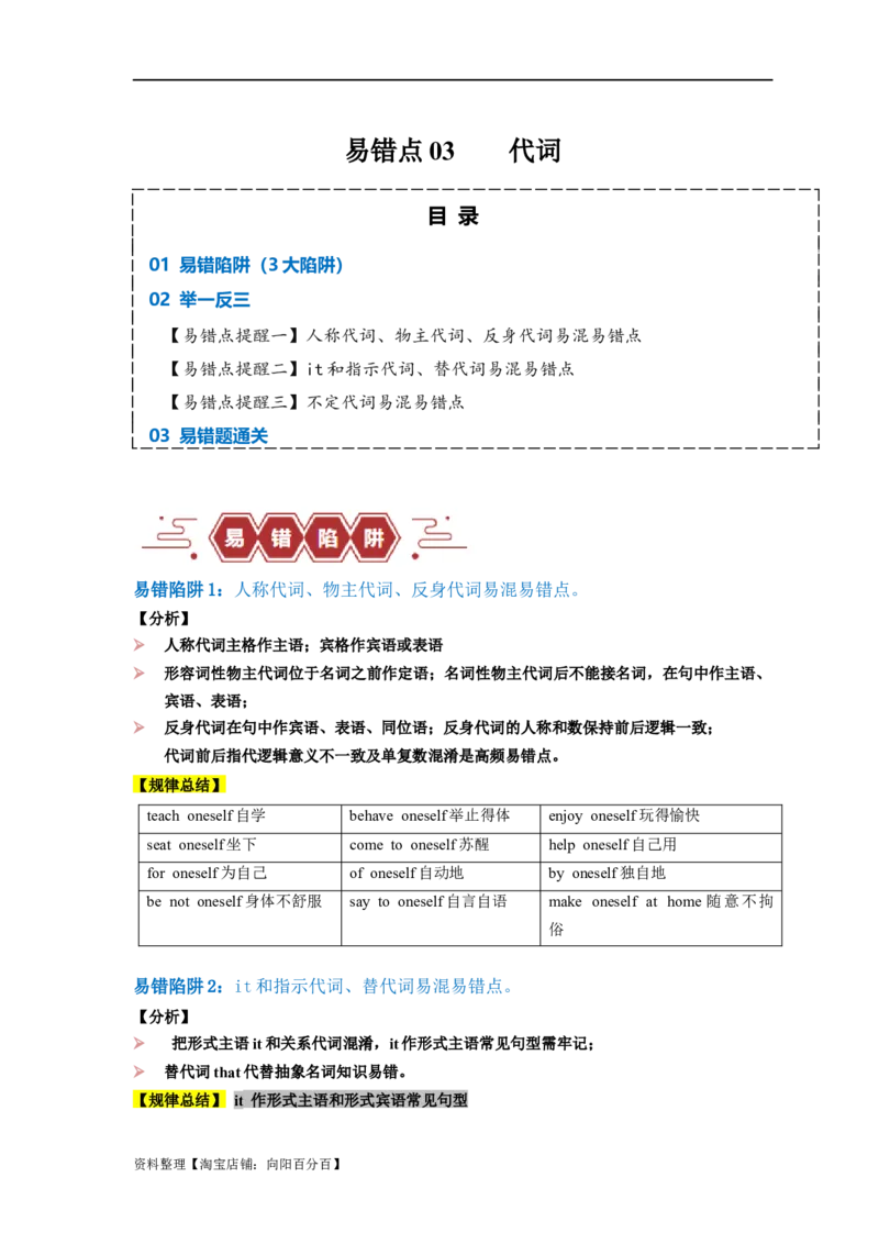 易错点03代词（3大陷阱）-备战2024年高考英语考试易错题（解析版）_03高考英语_新高考复习资料_2024年新高考资料_专项复习资料_❤备战2024年高考英语考试易错题（新高考专用）