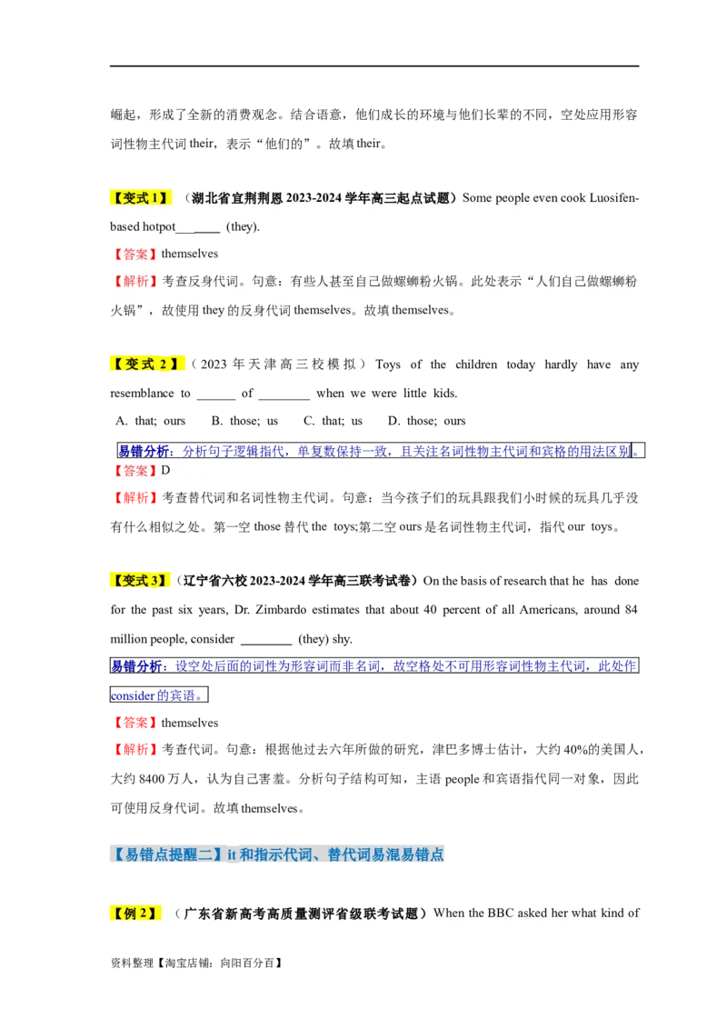 易错点03代词（3大陷阱）-备战2024年高考英语考试易错题（解析版）_03高考英语_新高考复习资料_2024年新高考资料_专项复习资料_❤备战2024年高考英语考试易错题（新高考专用）