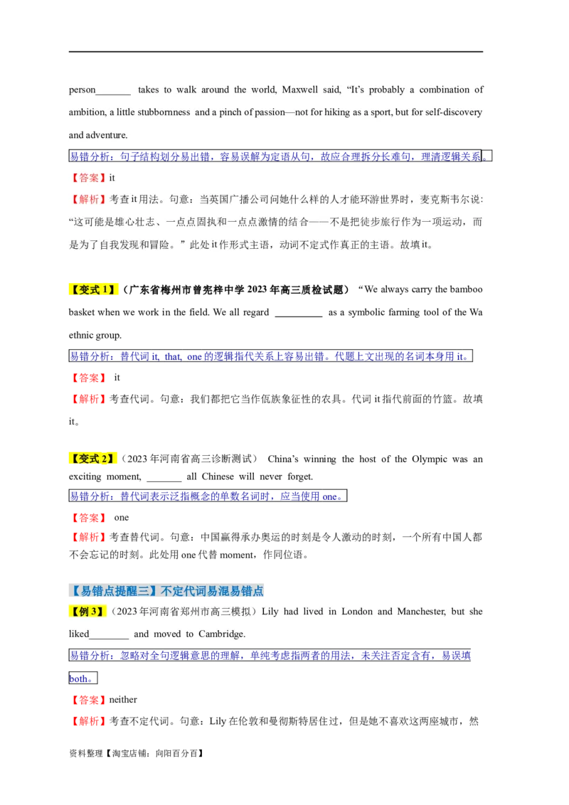 易错点03代词（3大陷阱）-备战2024年高考英语考试易错题（解析版）_03高考英语_新高考复习资料_2024年新高考资料_专项复习资料_❤备战2024年高考英语考试易错题（新高考专用）