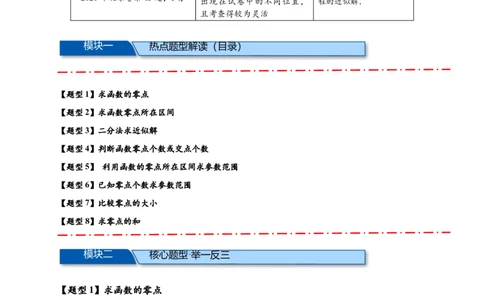 热点专题2-7函数与方程8类题型（原卷版）-2025年高考数学热点题型追踪与重难点专题突破（新高考专用）_2025年新高考资料_二轮复习