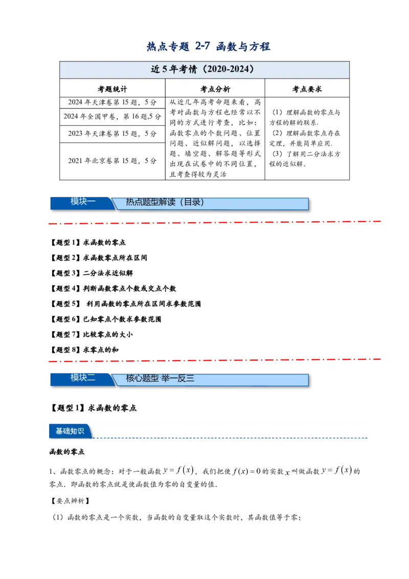 热点专题2-7函数与方程8类题型（原卷版）-2025年高考数学热点题型追踪与重难点专题突破（新高考专用）_2025年新高考资料_二轮复习