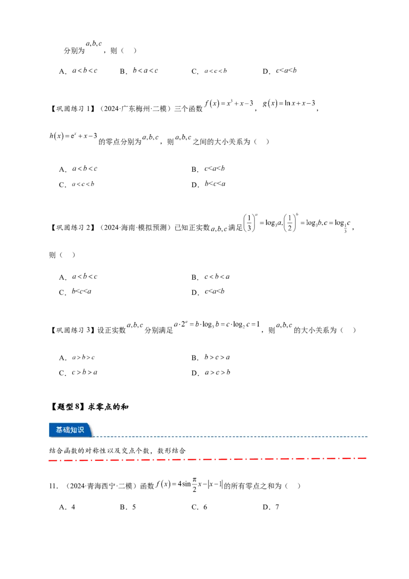 热点专题2-7函数与方程8类题型（原卷版）-2025年高考数学热点题型追踪与重难点专题突破（新高考专用）_2025年新高考资料_二轮复习