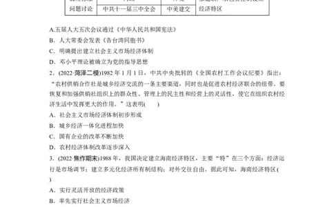 板块3第9单元训练24改革开放与社会主义现代化建设新时期_07高考历史_2024年新高考资料_1.2024一轮复习_2024年高考历史一轮复习讲义（部编版）_学生版在此文件夹_学生用书Word版文档