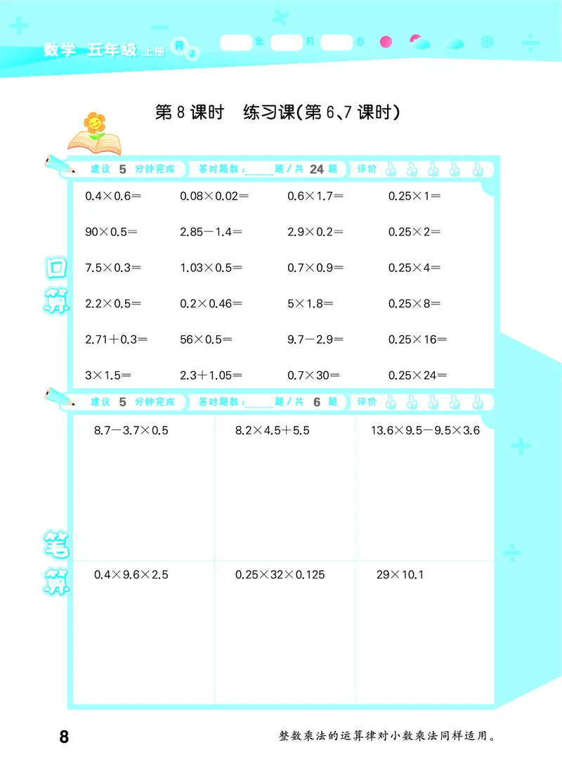 25秋口算大通关五上人教数学_1754271503962_25秋数学53口算大通关1-6年级上_25秋53口算大通关1-6上人教数学