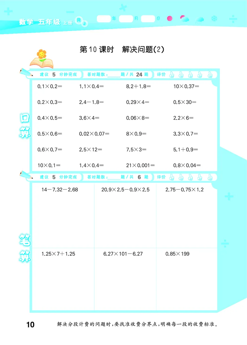 25秋口算大通关五上人教数学_1754271503962_25秋数学53口算大通关1-6年级上_25秋53口算大通关1-6上人教数学