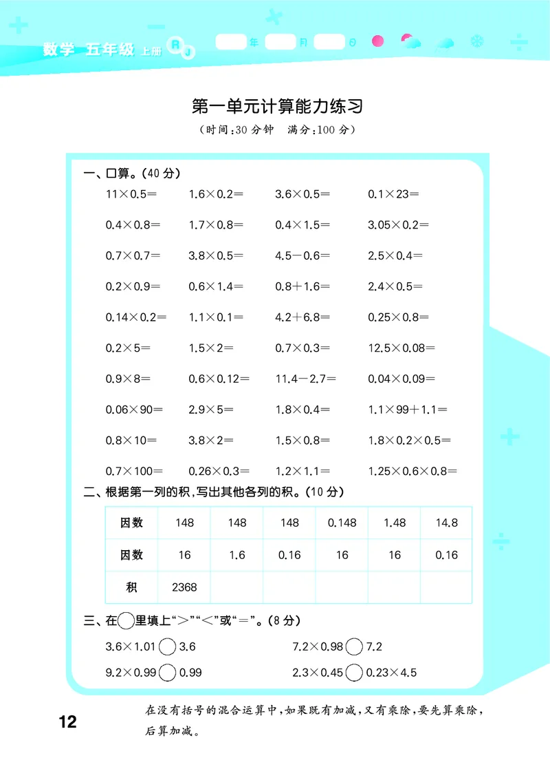25秋口算大通关五上人教数学_1754271503962_25秋数学53口算大通关1-6年级上_25秋53口算大通关1-6上人教数学