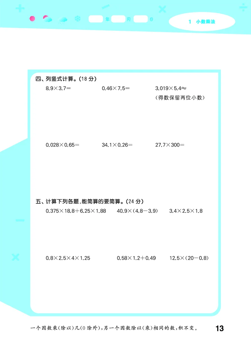 25秋口算大通关五上人教数学_1754271503962_25秋数学53口算大通关1-6年级上_25秋53口算大通关1-6上人教数学