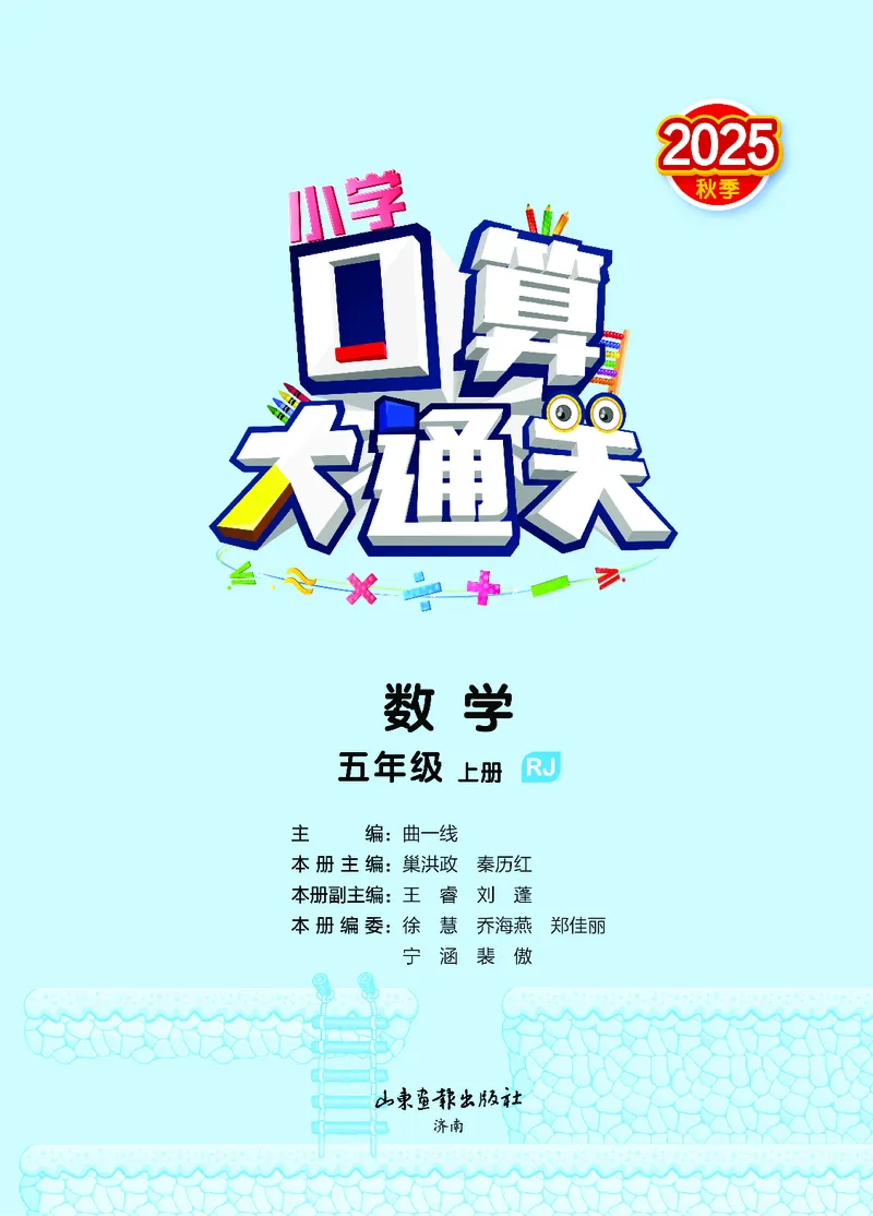 25秋口算大通关五上人教数学_1754271503962_25秋数学53口算大通关1-6年级上_25秋53口算大通关1-6上人教数学